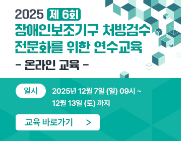 장애인보조기구