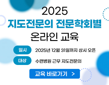 2025년 지도전문의 전문학회별 온라인 교육