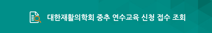 대한재활의학회 중추 연수교육 신청 접수 조회