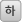 하