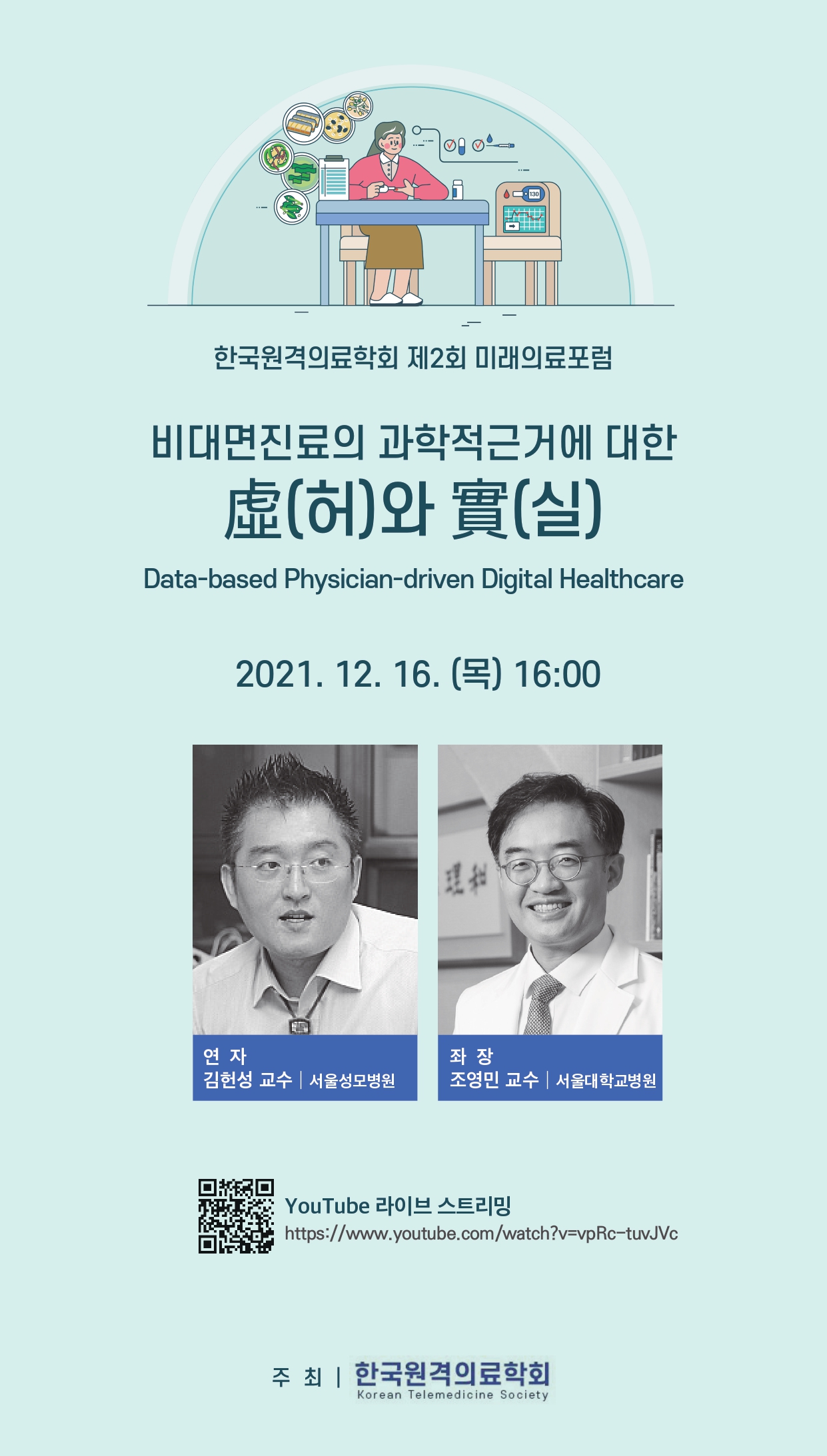 한국원격의료학회 제2회 미래의료포럼 포스터.jpg