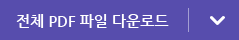 전체 PDF 파일 다운로드