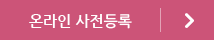 온라인 사전등록