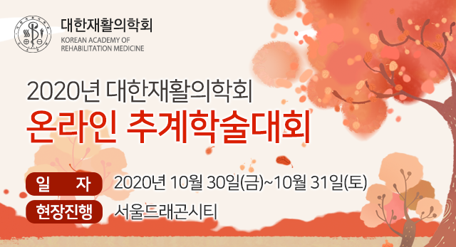 2019년 대한재활의학회 추계학술대회 및 추계 연수강좌