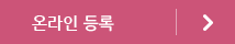온라인 등록