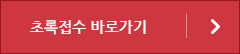 초록접수 바로가기