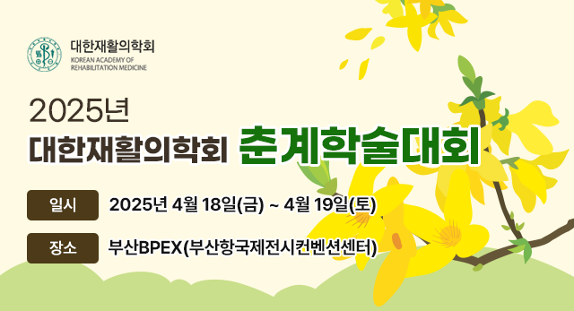 대한재활의학회 학술대회